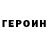 ГЕРОИН Heroin Flyingchris2249G