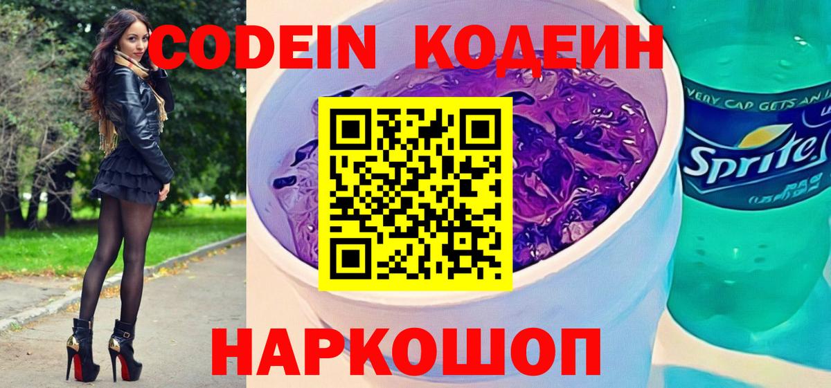 Кодеин Purple Drank Нижний Тагил